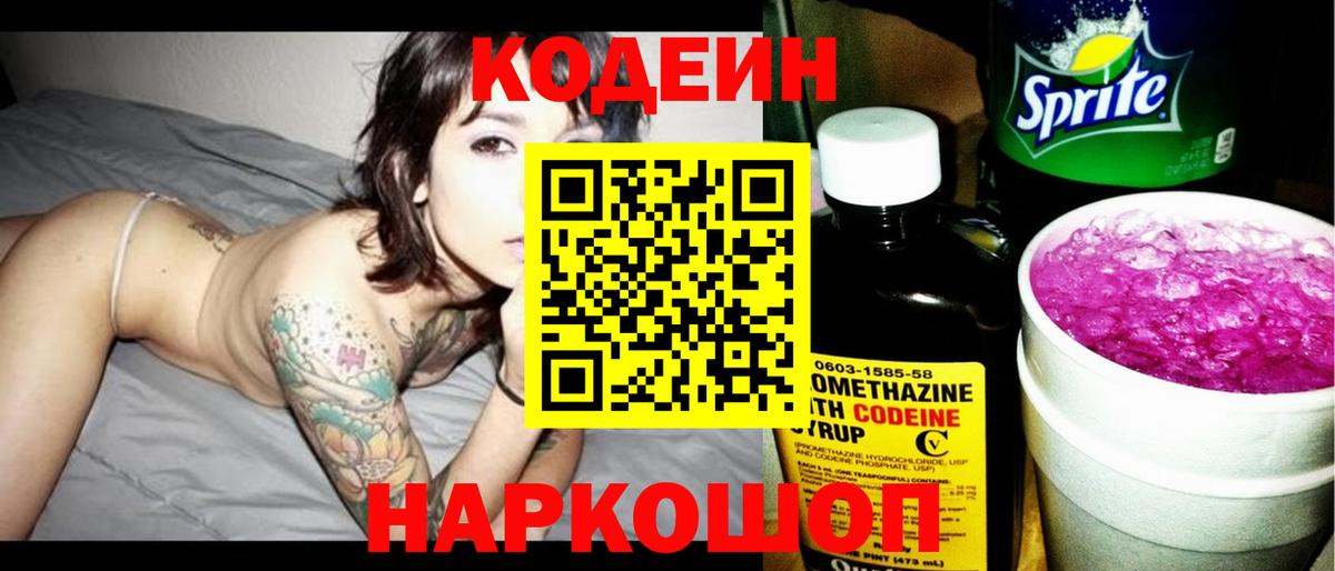 Кодеин напиток Lean (лин) Новодвинск
